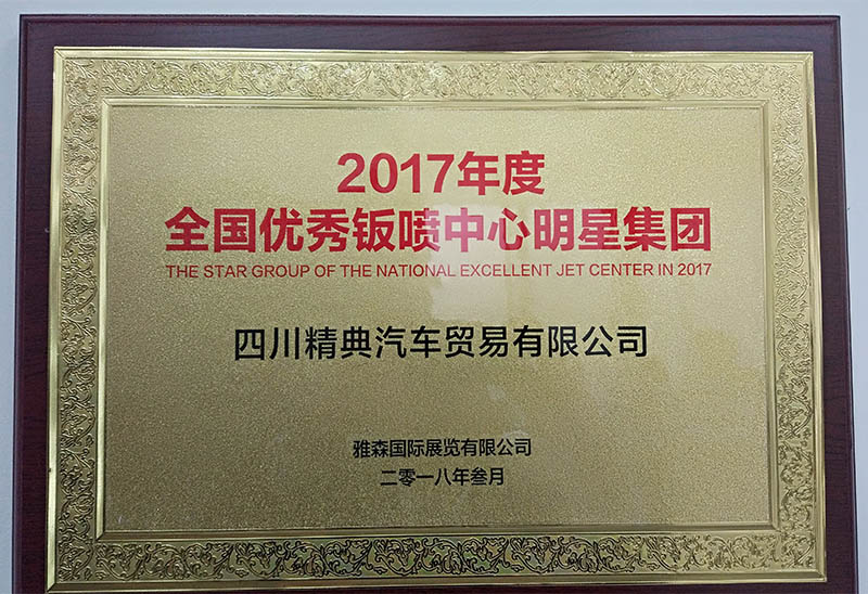 201803雅森(sēn)國(guó)際展覽有(yǒu)限公司全國(guó)優秀钣噴中心明(míng)星集團